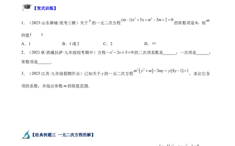专题05一元二次方程章末重难点题型专训（原卷版）_初中数学人教版_9下-初中数学人教版_07专项讲练_2023-2024学年九年级数学全册重难点专题提升精讲精练（人教版）_九年级上册