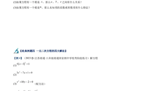 专题05一元二次方程章末重难点题型专训（原卷版）_初中数学人教版_9下-初中数学人教版_07专项讲练_2023-2024学年九年级数学全册重难点专题提升精讲精练（人教版）_九年级上册