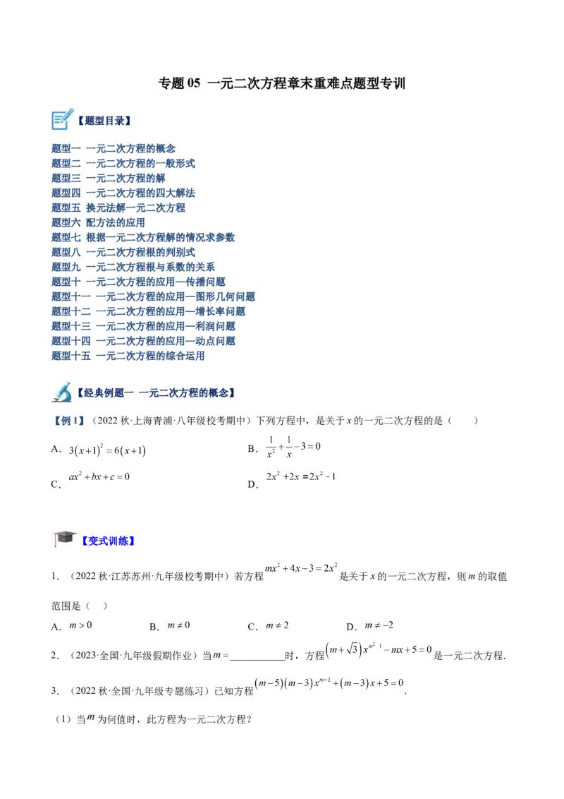 专题05一元二次方程章末重难点题型专训（原卷版）_初中数学人教版_9下-初中数学人教版_07专项讲练_2023-2024学年九年级数学全册重难点专题提升精讲精练（人教版）_九年级上册