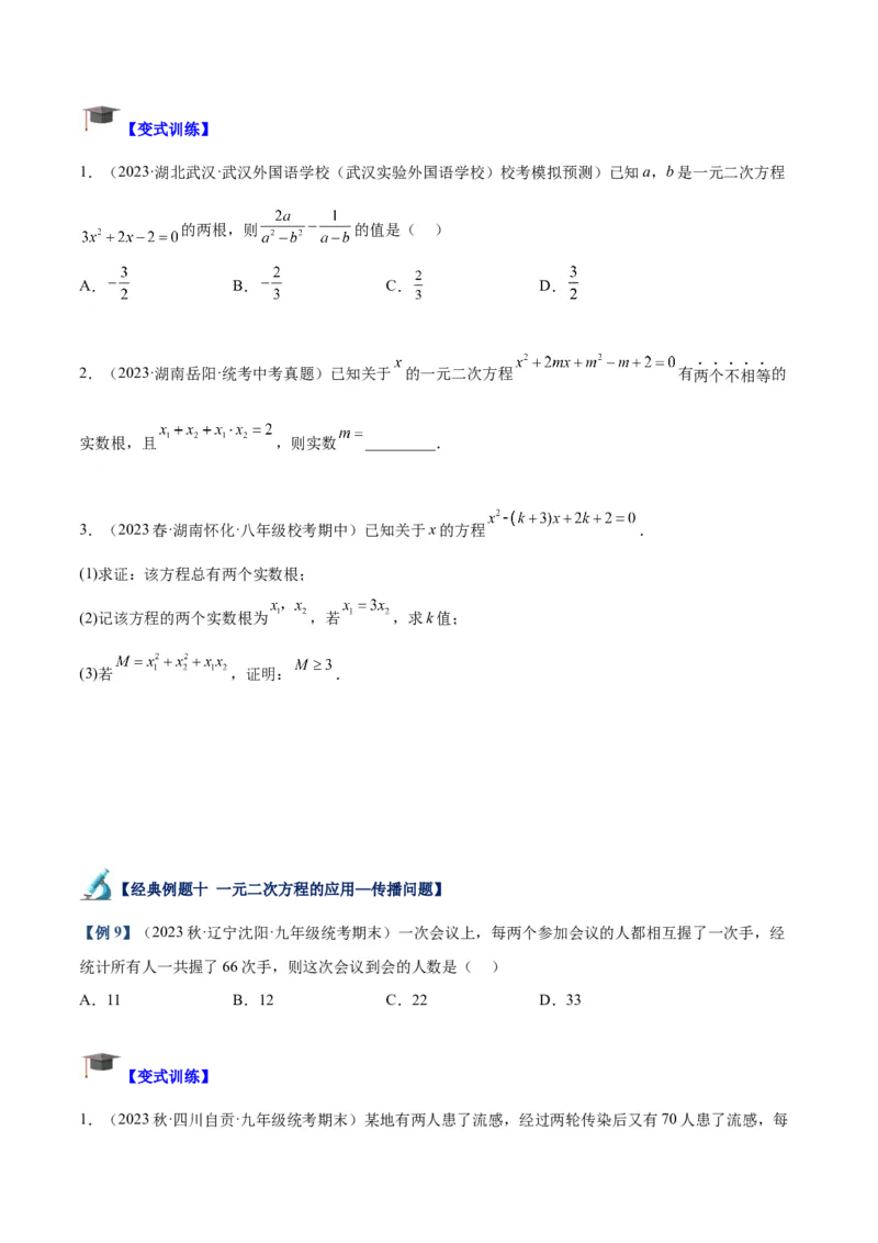 专题05一元二次方程章末重难点题型专训（原卷版）_初中数学人教版_9下-初中数学人教版_07专项讲练_2023-2024学年九年级数学全册重难点专题提升精讲精练（人教版）_九年级上册