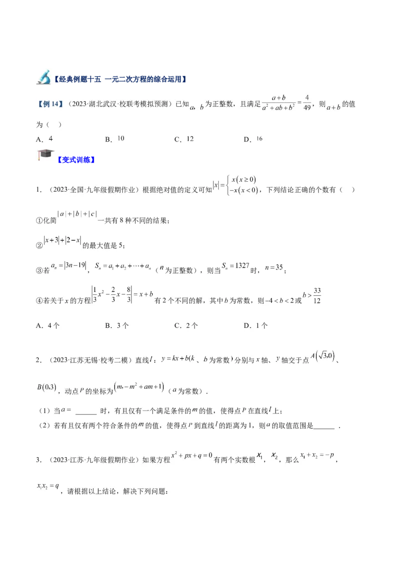 专题05一元二次方程章末重难点题型专训（原卷版）_初中数学人教版_9下-初中数学人教版_07专项讲练_2023-2024学年九年级数学全册重难点专题提升精讲精练（人教版）_九年级上册