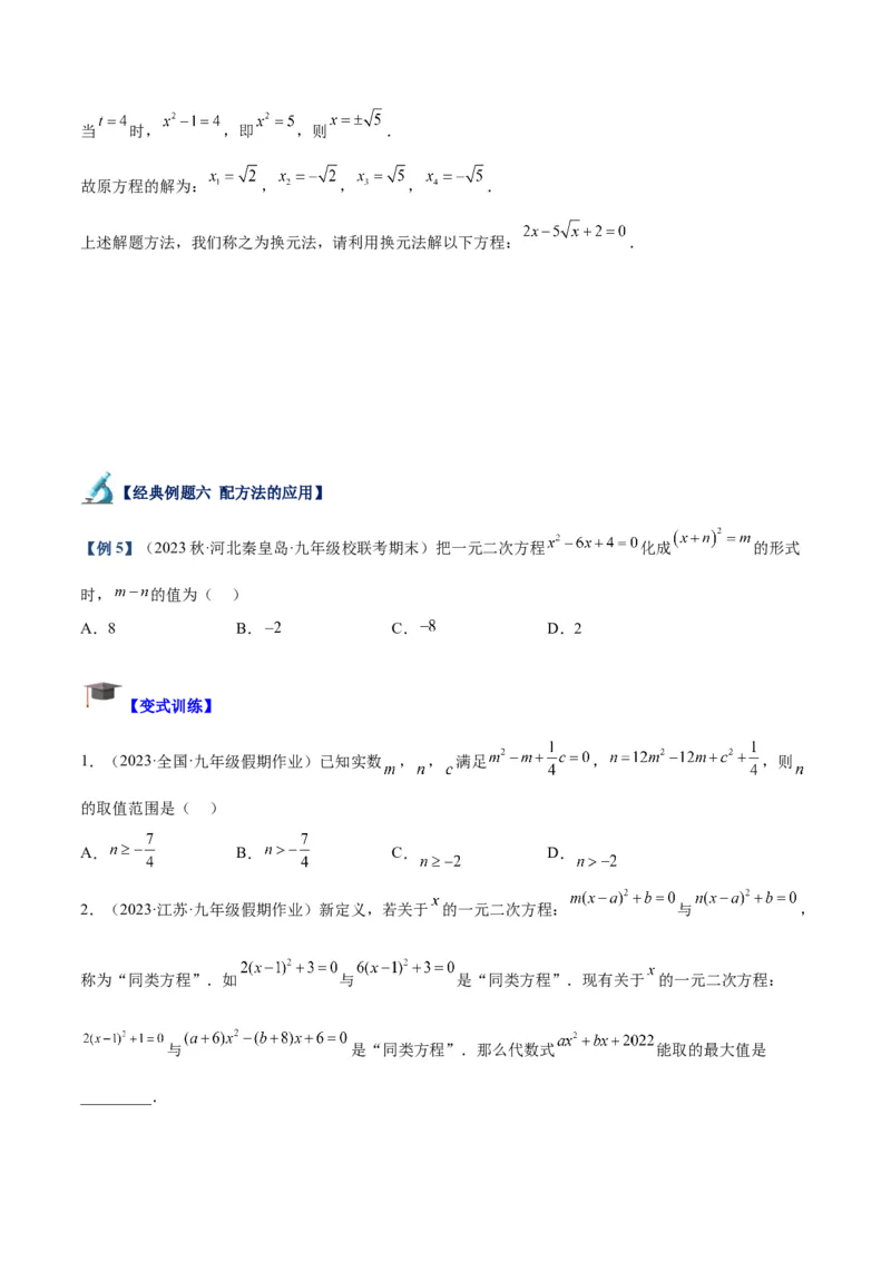 专题05一元二次方程章末重难点题型专训（原卷版）_初中数学人教版_9下-初中数学人教版_07专项讲练_2023-2024学年九年级数学全册重难点专题提升精讲精练（人教版）_九年级上册