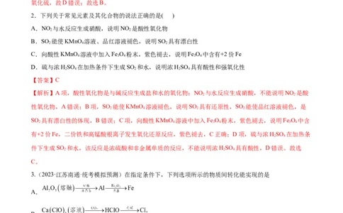 专题06非金属及其重要化合物（分层练）（解析版）_05高考化学_新高考复习资料_2024年新高考资料_二轮复习资料_分层练_教师版（含答案解析）