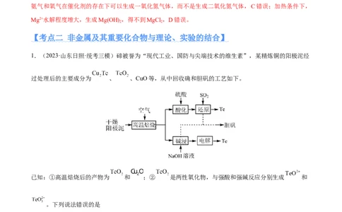 专题06非金属及其重要化合物（分层练）（解析版）_05高考化学_新高考复习资料_2024年新高考资料_二轮复习资料_分层练_教师版（含答案解析）