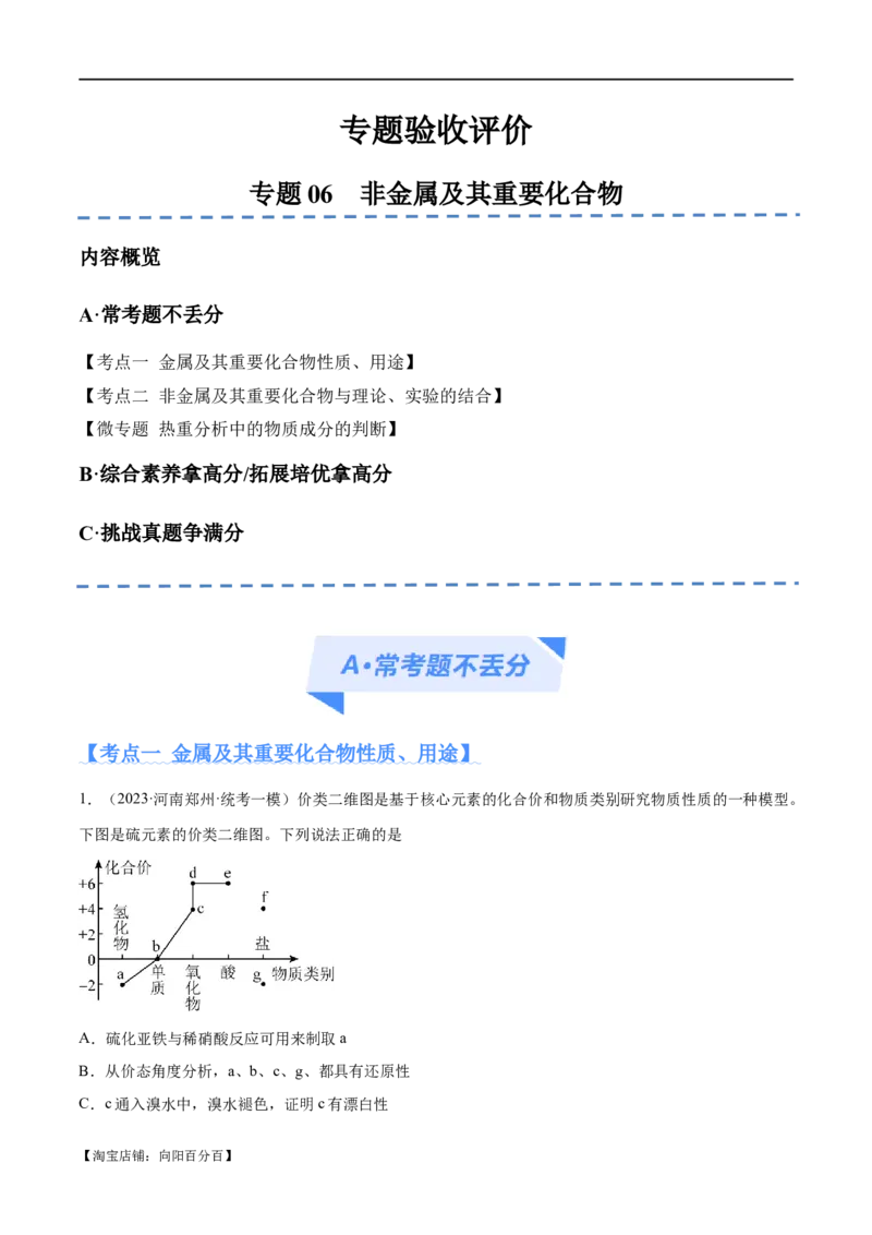 专题06非金属及其重要化合物（分层练）（解析版）_05高考化学_新高考复习资料_2024年新高考资料_二轮复习资料_分层练_教师版（含答案解析）