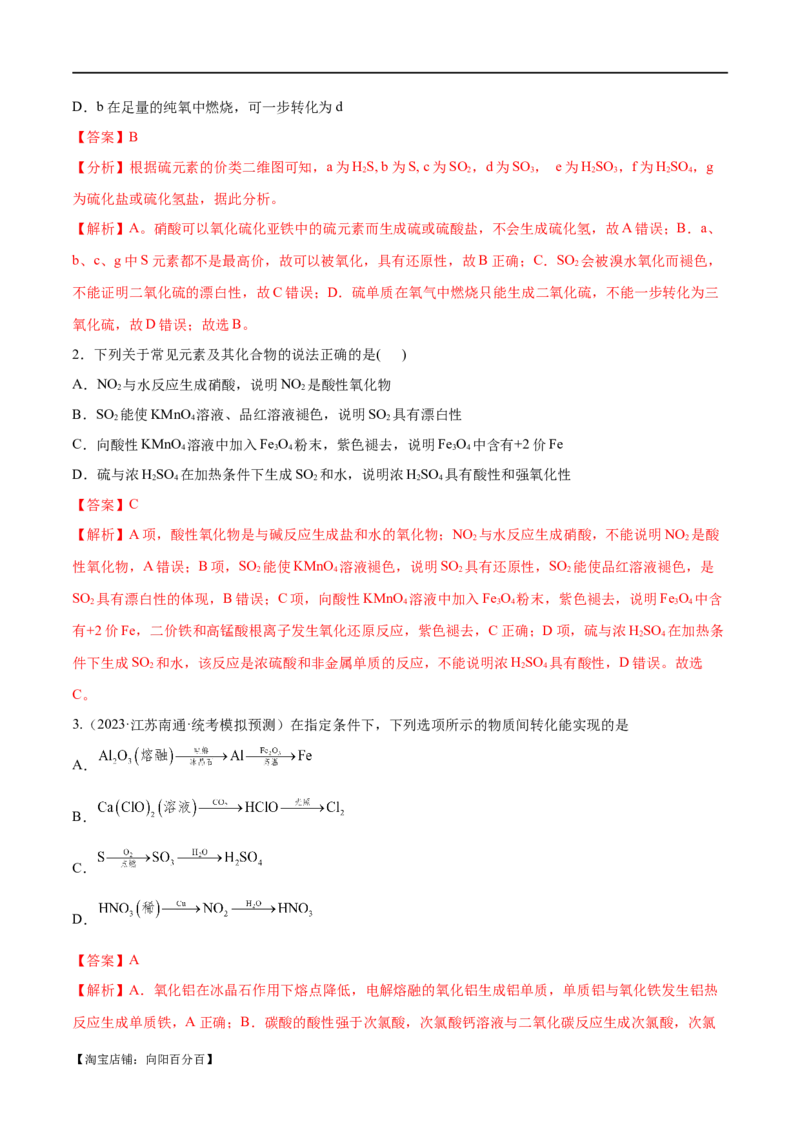 专题06非金属及其重要化合物（分层练）（解析版）_05高考化学_新高考复习资料_2024年新高考资料_二轮复习资料_分层练_教师版（含答案解析）