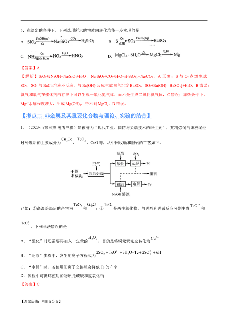 专题06非金属及其重要化合物（分层练）（解析版）_05高考化学_新高考复习资料_2024年新高考资料_二轮复习资料_分层练_教师版（含答案解析）