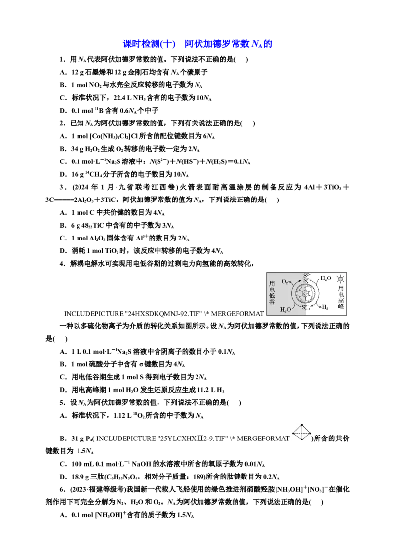 2025年高考复习化学课时检测十：阿伏加德罗常数NA的（含答案）_05高考化学_2025年新高考资料_专项练习_2025年高考复习化学课时检测（含解析）（完结）