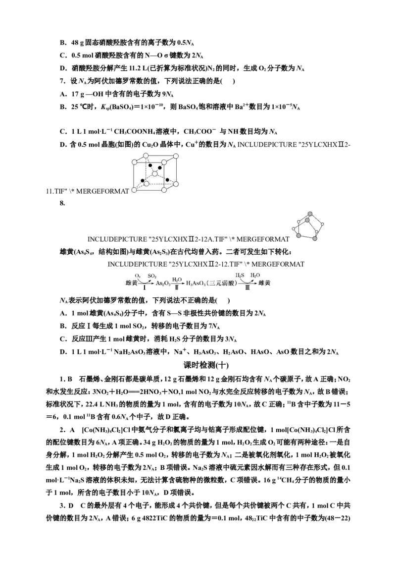 2025年高考复习化学课时检测十：阿伏加德罗常数NA的（含答案）_05高考化学_2025年新高考资料_专项练习_2025年高考复习化学课时检测（含解析）（完结）