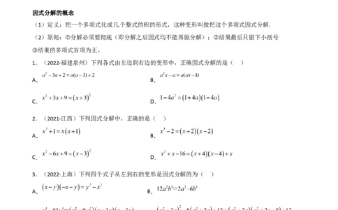 专题10因式分解重难点题型分类（原卷版）&mdash;2022-2023学年八年级数学上册重难点题型分类高分必刷题（人教版）_初中数学人教版_8上-初中数学人教版_旧版_06习题试卷