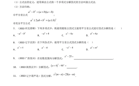 专题10因式分解重难点题型分类（原卷版）&mdash;2022-2023学年八年级数学上册重难点题型分类高分必刷题（人教版）_初中数学人教版_8上-初中数学人教版_旧版_06习题试卷