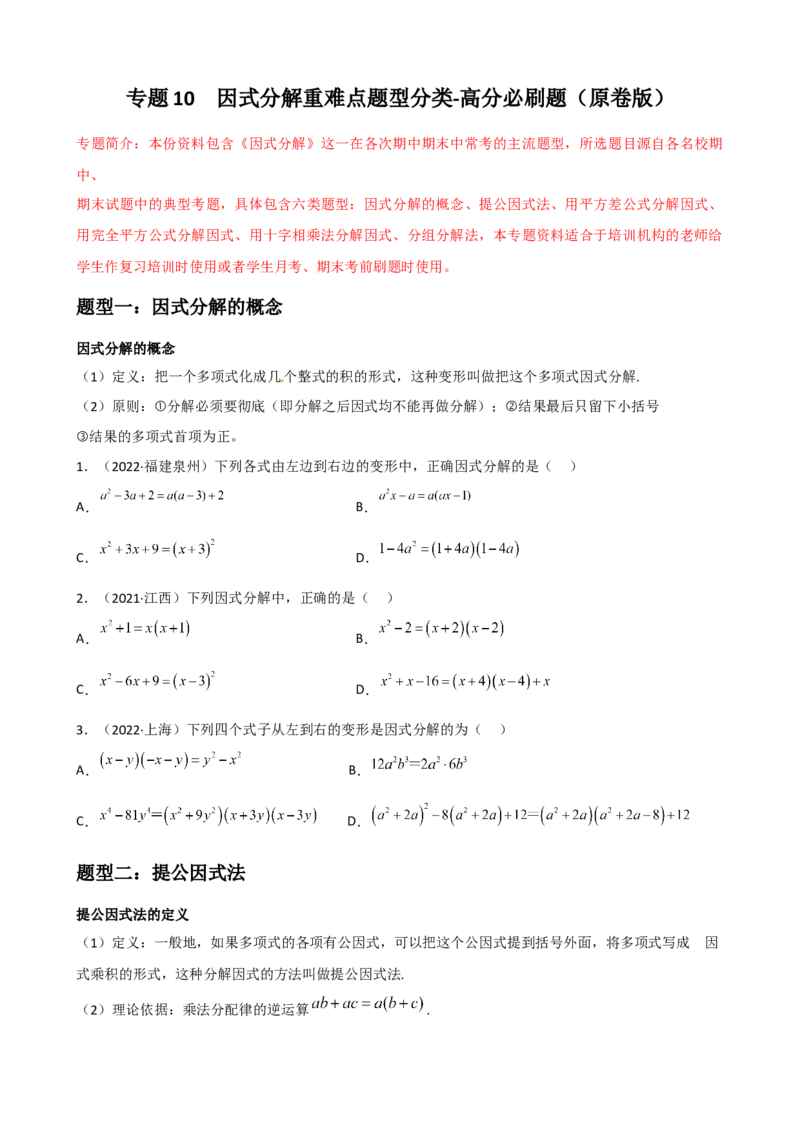 专题10因式分解重难点题型分类（原卷版）&mdash;2022-2023学年八年级数学上册重难点题型分类高分必刷题（人教版）_初中数学人教版_8上-初中数学人教版_旧版_06习题试卷