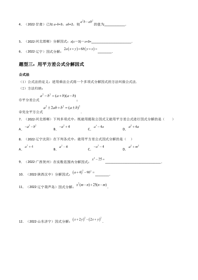 专题10因式分解重难点题型分类（原卷版）&mdash;2022-2023学年八年级数学上册重难点题型分类高分必刷题（人教版）_初中数学人教版_8上-初中数学人教版_旧版_06习题试卷