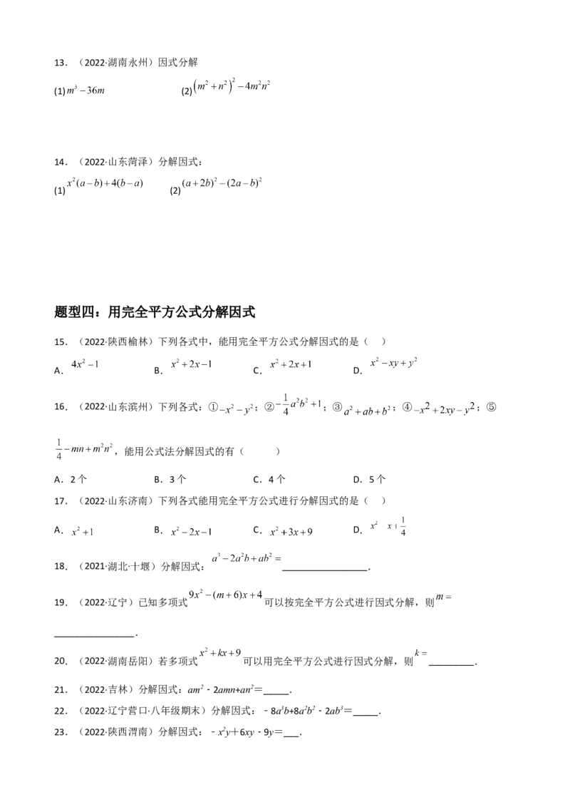专题10因式分解重难点题型分类（原卷版）&mdash;2022-2023学年八年级数学上册重难点题型分类高分必刷题（人教版）_初中数学人教版_8上-初中数学人教版_旧版_06习题试卷