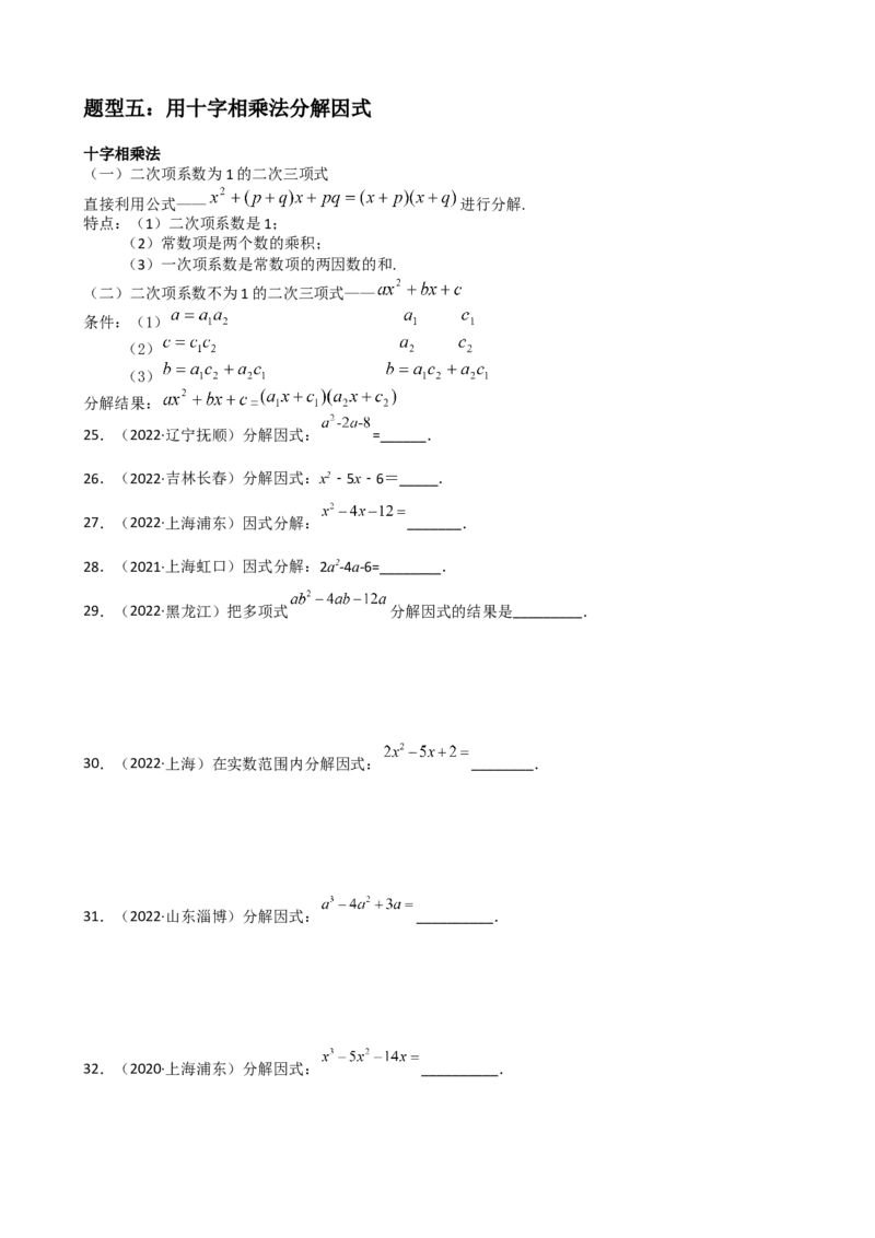 专题10因式分解重难点题型分类（原卷版）&mdash;2022-2023学年八年级数学上册重难点题型分类高分必刷题（人教版）_初中数学人教版_8上-初中数学人教版_旧版_06习题试卷