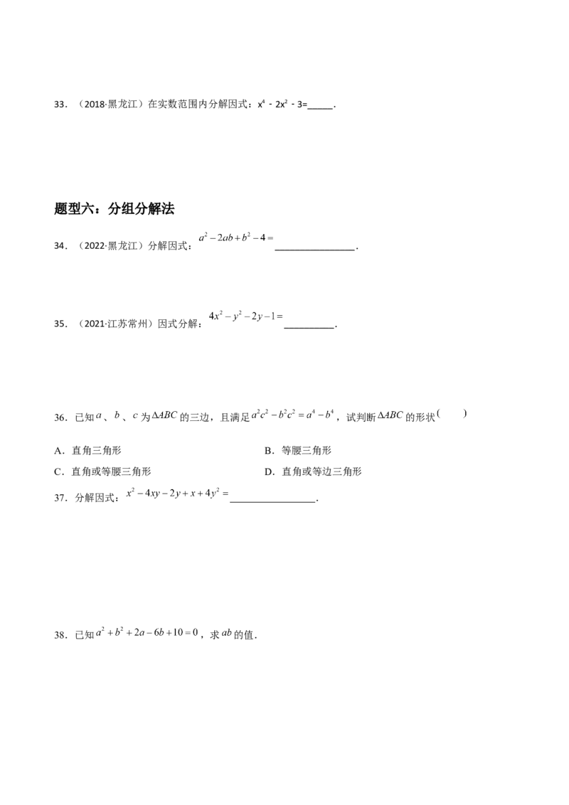 专题10因式分解重难点题型分类（原卷版）&mdash;2022-2023学年八年级数学上册重难点题型分类高分必刷题（人教版）_初中数学人教版_8上-初中数学人教版_旧版_06习题试卷