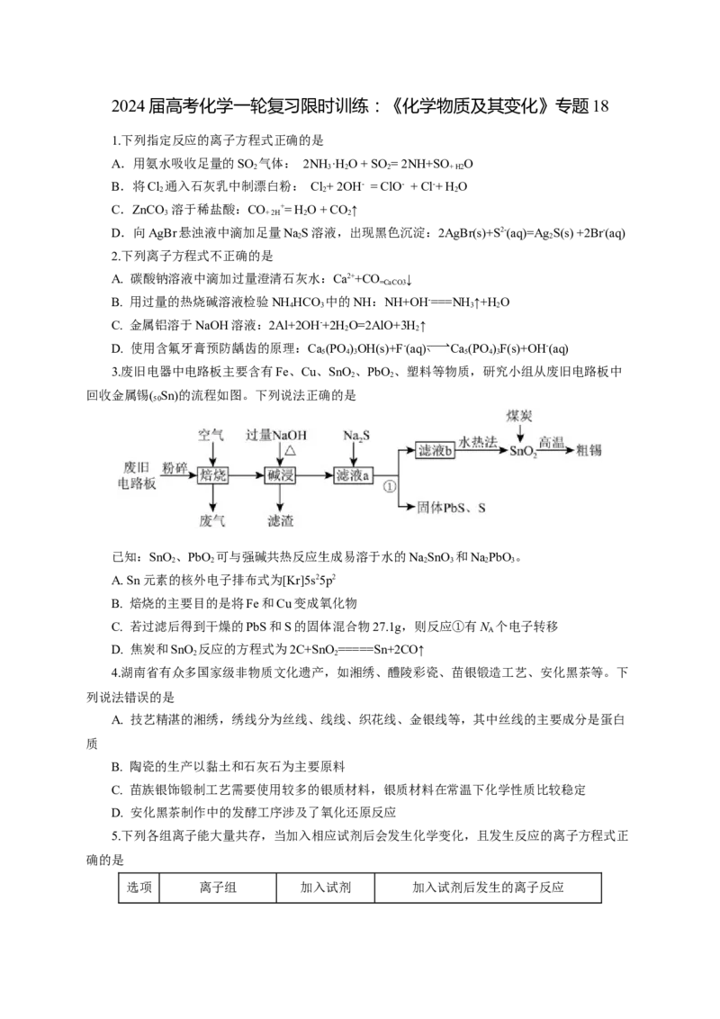 2024届高考化学一轮复习限时训练：《化学物质及其变化》专题18(学生版)_05高考化学_2024年新高考资料_3.2024专项复习_2024届高考化学一轮复习限时训练