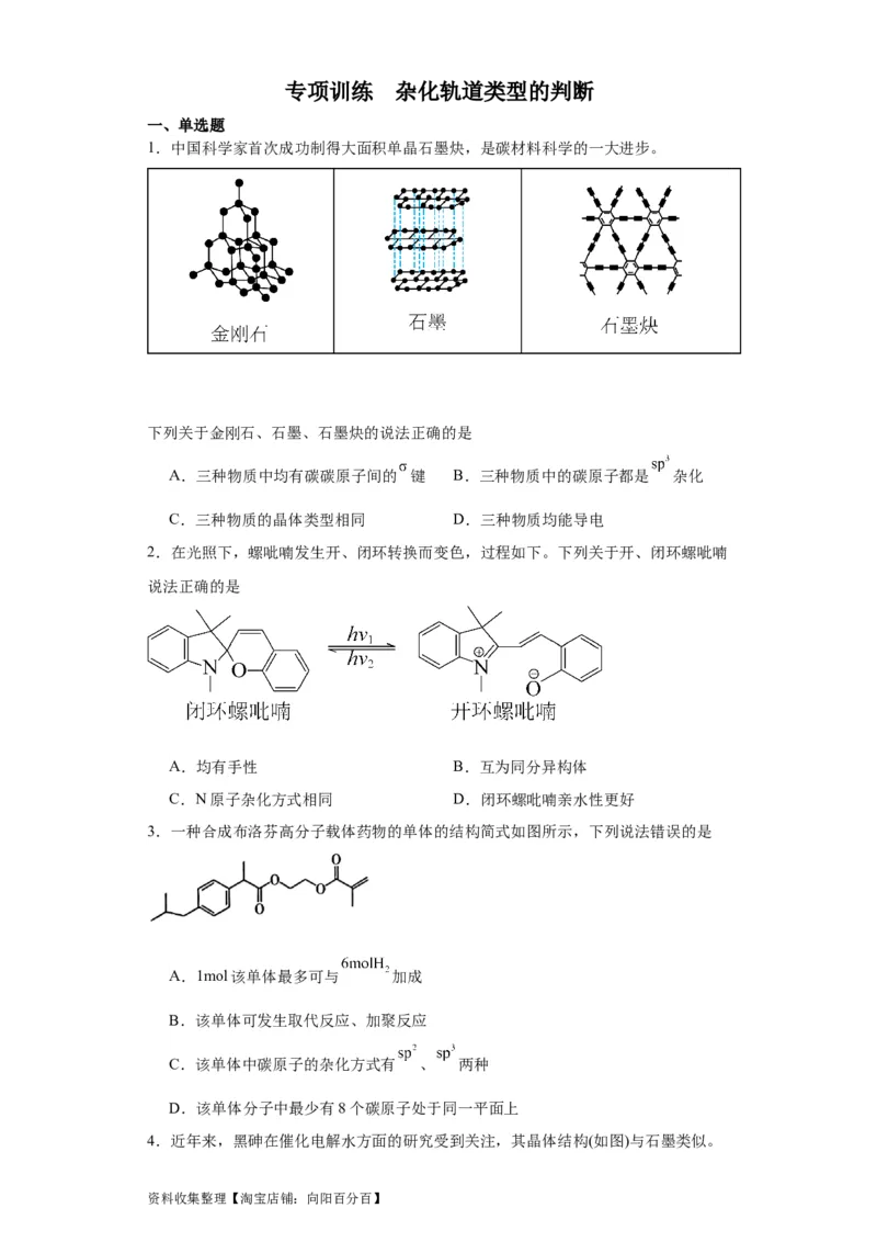专项训练杂化轨道类型的判断（原卷版）_05高考化学_新高考复习资料_2024年新高考资料_一轮复习资料_2024届高三化学一轮复习&mdash;专项训练