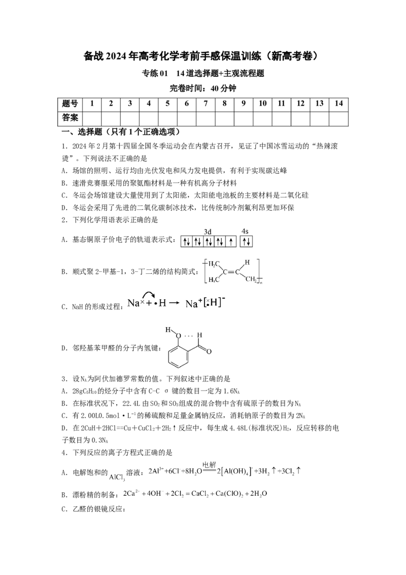 专练01十四道选择题+主观流程题-备战2024年高考化学考前手感保温训练（新高考卷）（原卷版）_05高考化学_2024年新高考资料_5.2024三轮冲刺