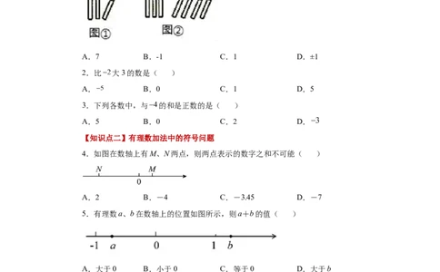专题1.17有理数的加法（基础篇）（专项练习）-2022-2023学年七年级数学上册基础知识专项讲练（人教版）_初中数学人教版_7上-初中数学人教版_7上-初中数学人教版（旧版）赠送_07专项讲练