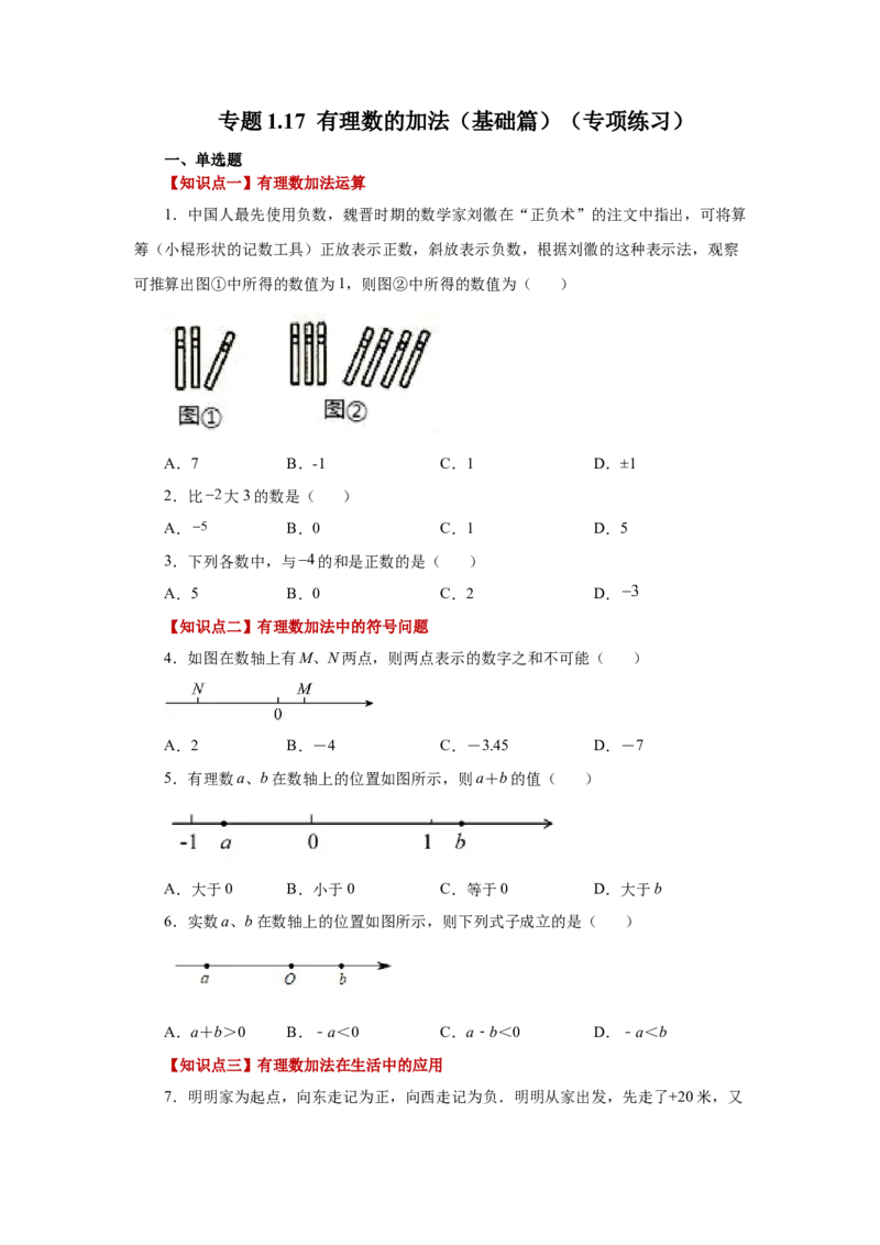 专题1.17有理数的加法（基础篇）（专项练习）-2022-2023学年七年级数学上册基础知识专项讲练（人教版）_初中数学人教版_7上-初中数学人教版_7上-初中数学人教版（旧版）赠送_07专项讲练
