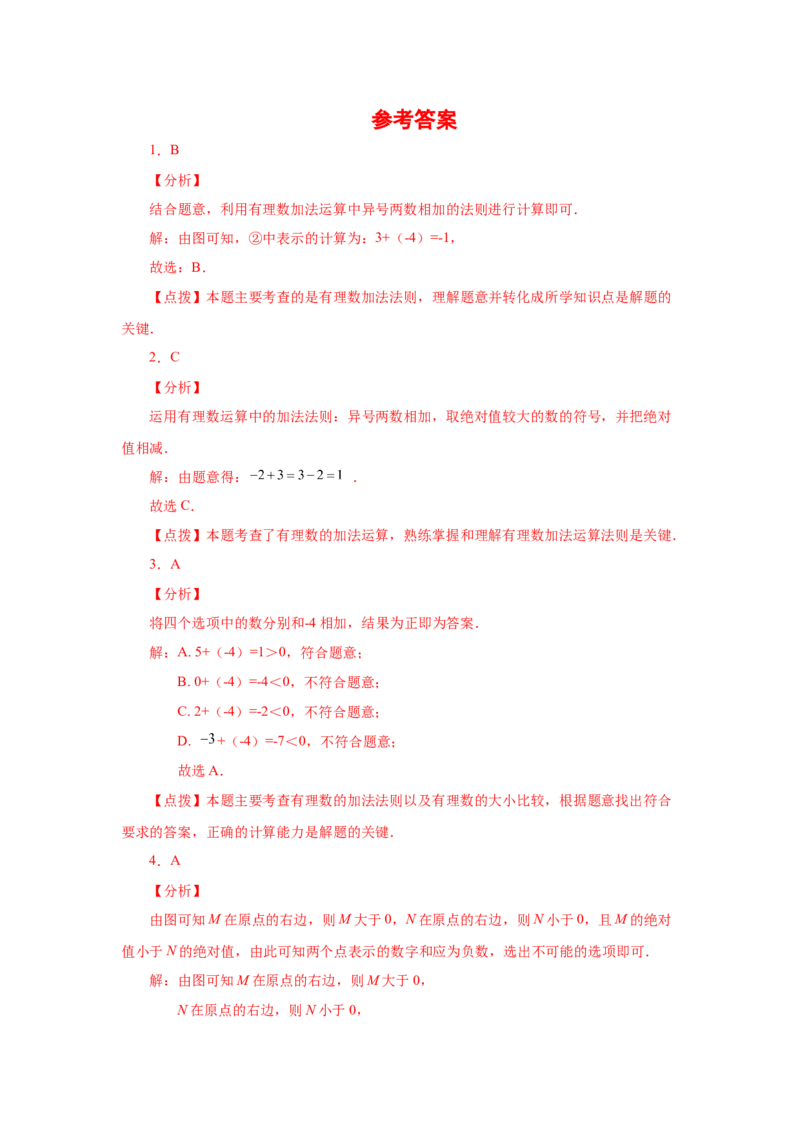 专题1.17有理数的加法（基础篇）（专项练习）-2022-2023学年七年级数学上册基础知识专项讲练（人教版）_初中数学人教版_7上-初中数学人教版_7上-初中数学人教版（旧版）赠送_07专项讲练