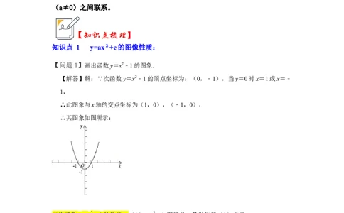第03讲二次函数y=ax&sup2;+c的图像和性质（知识解读+真题演练+课后巩固）（教师版）_初中数学_九年级数学上册（人教版）_知识解读与题型专练-V14_2024版