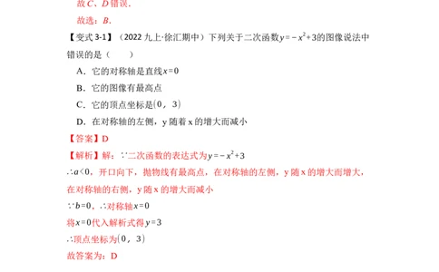 第03讲二次函数y=ax&sup2;+c的图像和性质（知识解读+真题演练+课后巩固）（教师版）_初中数学_九年级数学上册（人教版）_知识解读与题型专练-V14_2024版