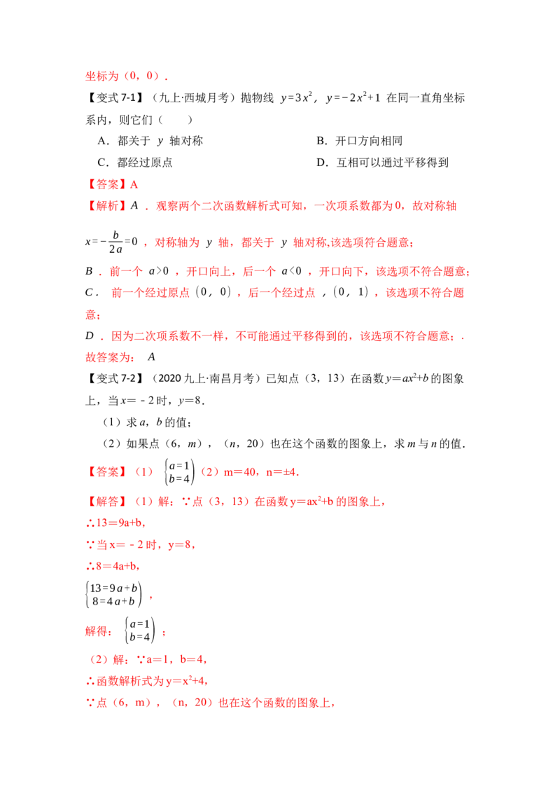 第03讲二次函数y=ax&sup2;+c的图像和性质（知识解读+真题演练+课后巩固）（教师版）_初中数学_九年级数学上册（人教版）_知识解读与题型专练-V14_2024版