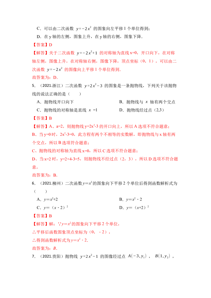 第03讲二次函数y=ax&sup2;+c的图像和性质（知识解读+真题演练+课后巩固）（教师版）_初中数学_九年级数学上册（人教版）_知识解读与题型专练-V14_2024版
