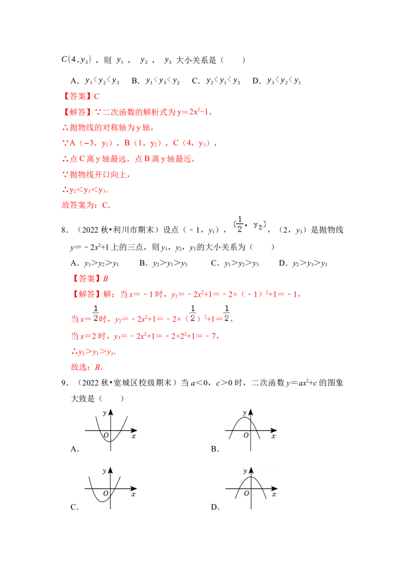 第03讲二次函数y=ax&sup2;+c的图像和性质（知识解读+真题演练+课后巩固）（教师版）_初中数学_九年级数学上册（人教版）_知识解读与题型专练-V14_2024版