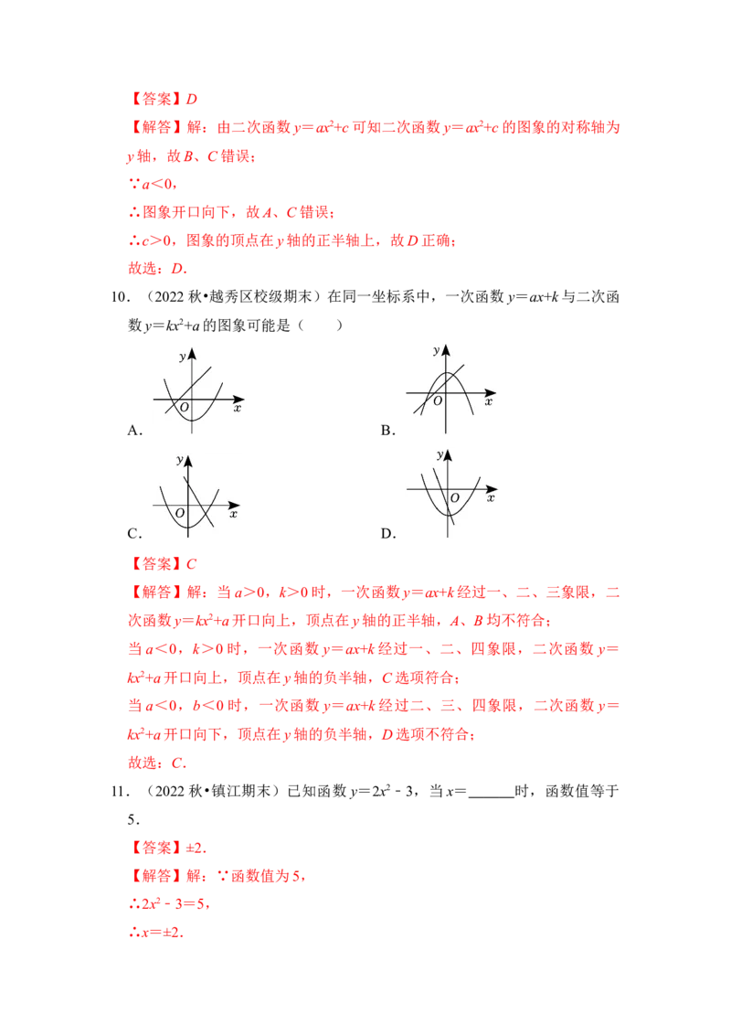 第03讲二次函数y=ax&sup2;+c的图像和性质（知识解读+真题演练+课后巩固）（教师版）_初中数学_九年级数学上册（人教版）_知识解读与题型专练-V14_2024版
