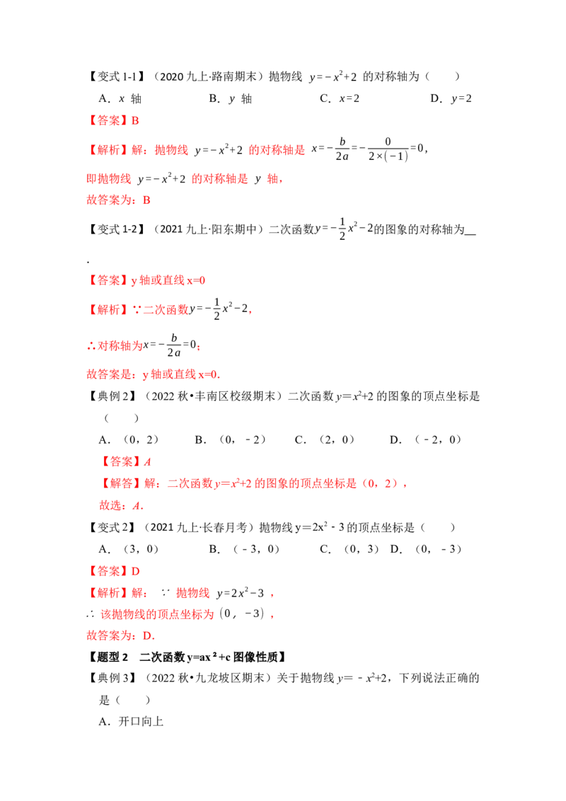 第03讲二次函数y=ax&sup2;+c的图像和性质（知识解读+真题演练+课后巩固）（教师版）_初中数学_九年级数学上册（人教版）_知识解读与题型专练-V14_2024版