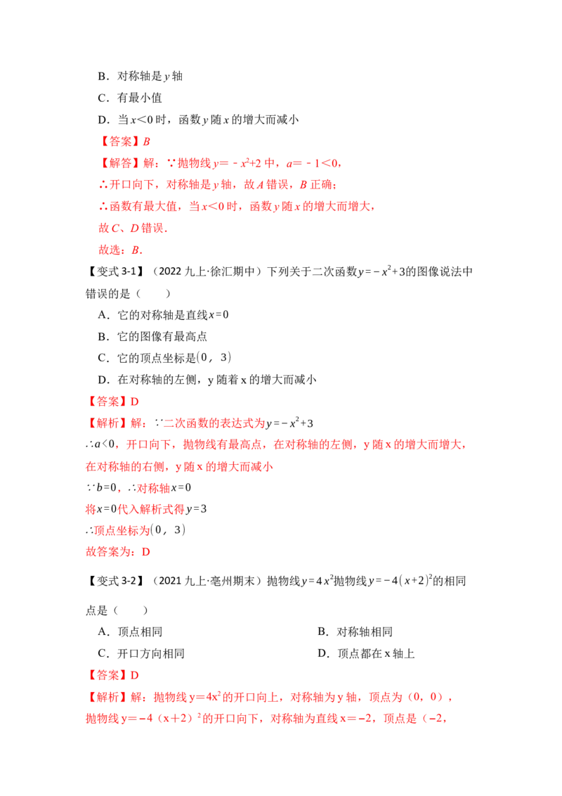 第03讲二次函数y=ax&sup2;+c的图像和性质（知识解读+真题演练+课后巩固）（教师版）_初中数学_九年级数学上册（人教版）_知识解读与题型专练-V14_2024版