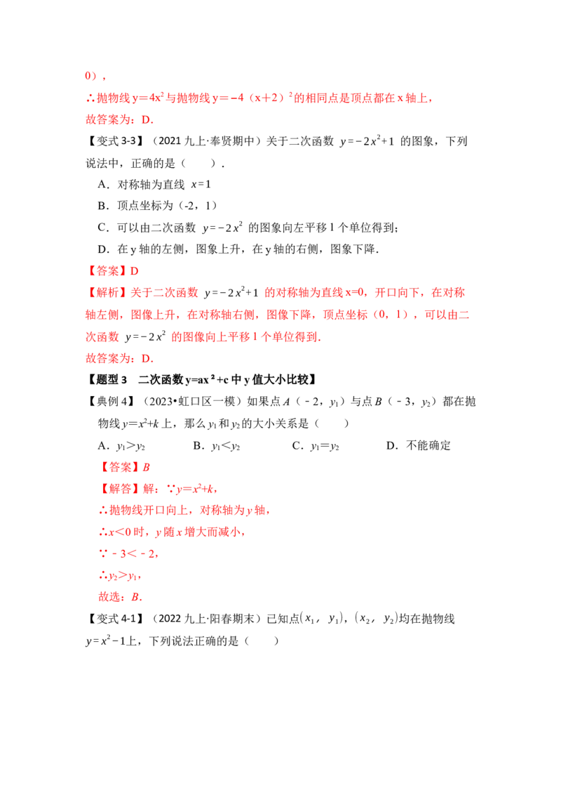 第03讲二次函数y=ax&sup2;+c的图像和性质（知识解读+真题演练+课后巩固）（教师版）_初中数学_九年级数学上册（人教版）_知识解读与题型专练-V14_2024版