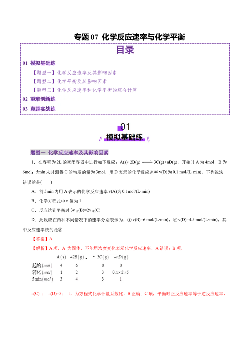 专题07化学反应速率与化学平衡（练习）（解析版）_05高考化学_2025年新高考资料_二轮复习_上好课2025年高考化学二轮复习讲练测（新高考通用）3379109_主题三化学反应原理