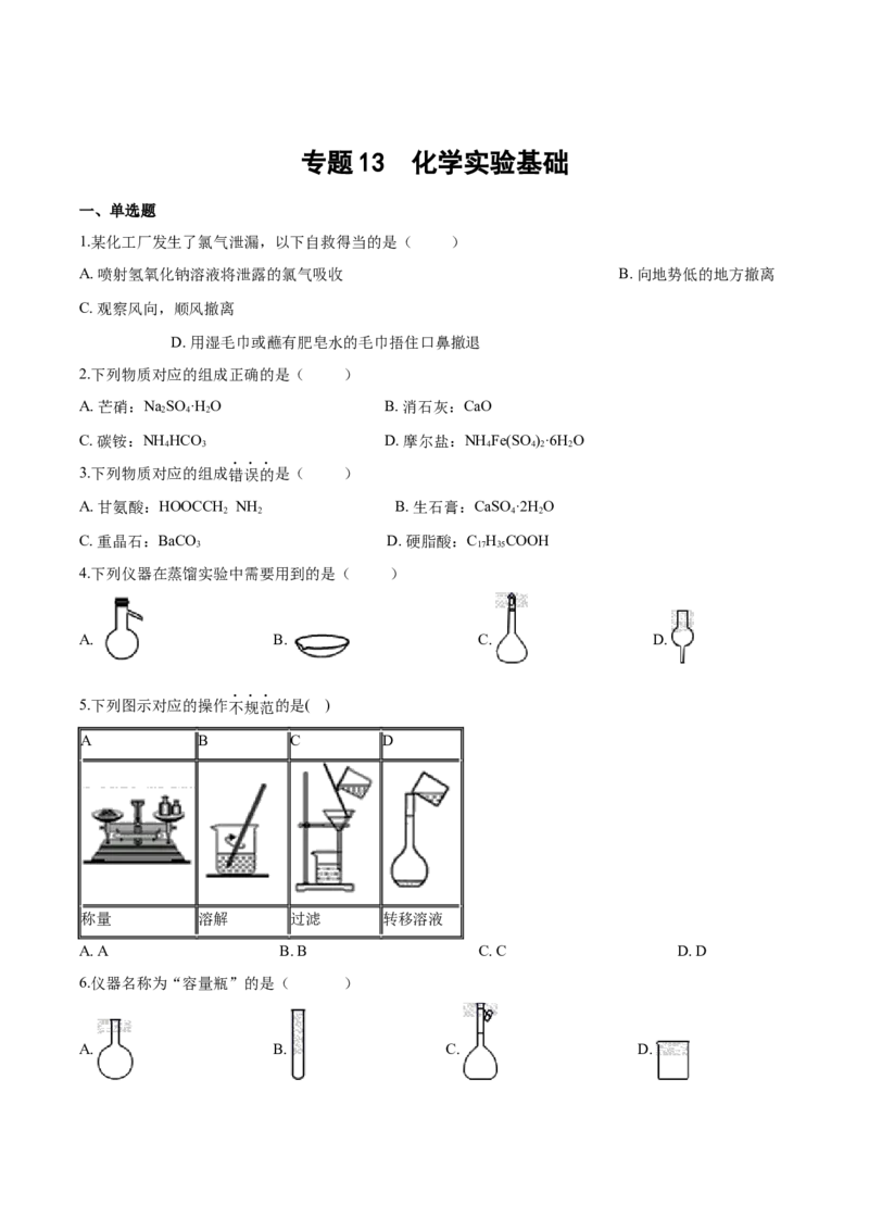 专题13化学实验基础（含解析）_05高考化学_2025年新高考资料_专项练习_2025高考化学专题复习冲刺练习（含解析）（完结）