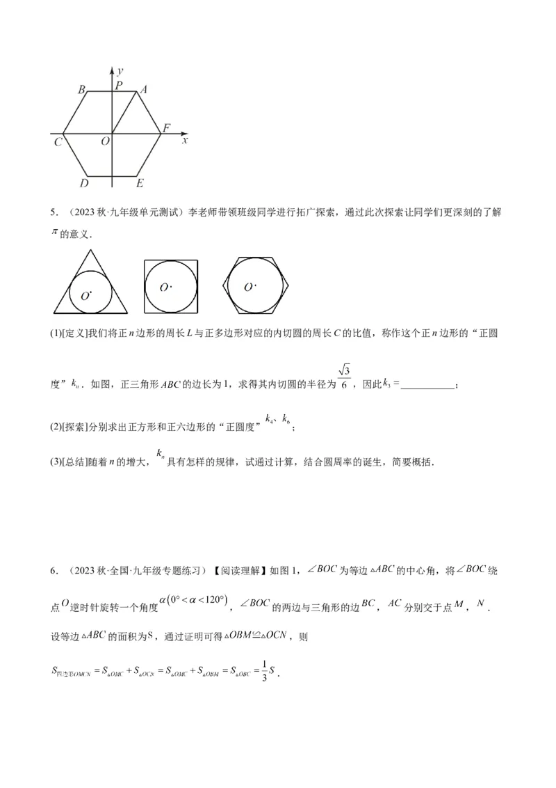 专题19正多边形与圆重难点题型专训（八大题型）（原卷版）_初中数学人教版_9下-初中数学人教版_07专项讲练_2023-2024学年九年级数学全册重难点专题提升精讲精练（人教版）_九年级上册