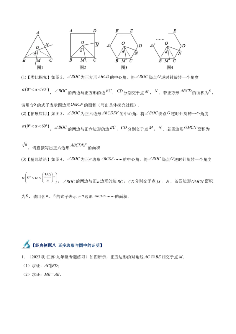 专题19正多边形与圆重难点题型专训（八大题型）（原卷版）_初中数学人教版_9下-初中数学人教版_07专项讲练_2023-2024学年九年级数学全册重难点专题提升精讲精练（人教版）_九年级上册