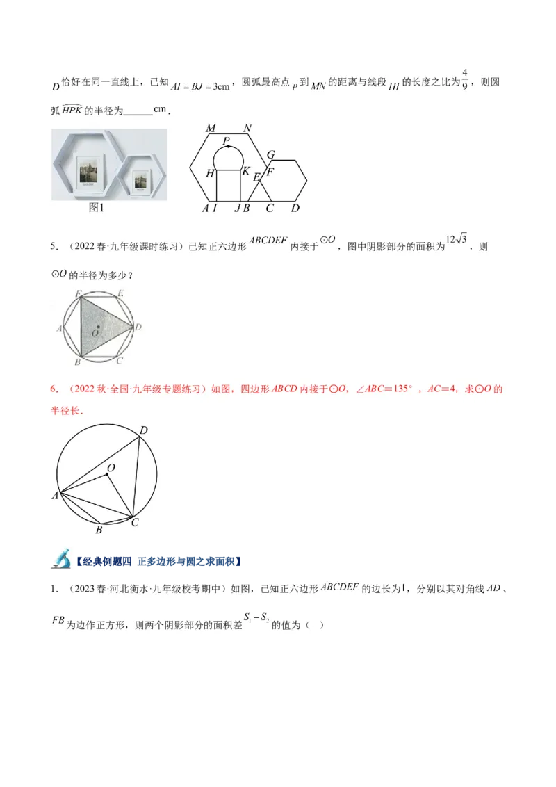 专题19正多边形与圆重难点题型专训（八大题型）（原卷版）_初中数学人教版_9下-初中数学人教版_07专项讲练_2023-2024学年九年级数学全册重难点专题提升精讲精练（人教版）_九年级上册