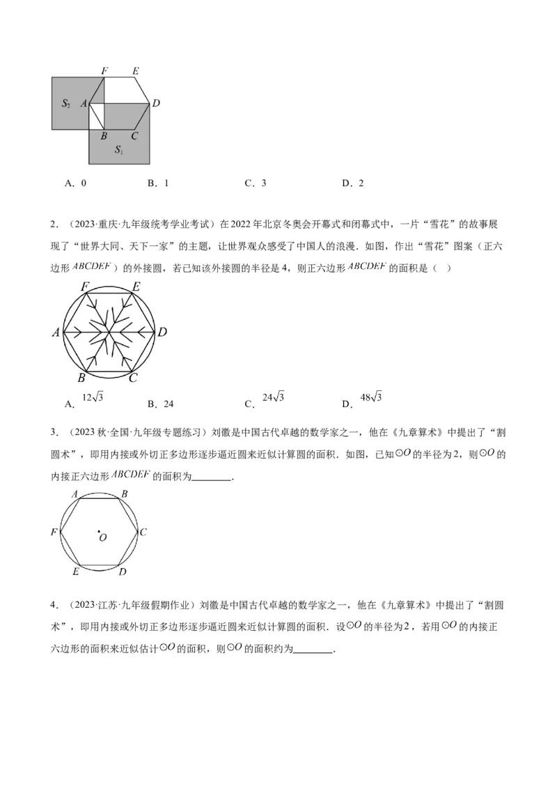 专题19正多边形与圆重难点题型专训（八大题型）（原卷版）_初中数学人教版_9下-初中数学人教版_07专项讲练_2023-2024学年九年级数学全册重难点专题提升精讲精练（人教版）_九年级上册
