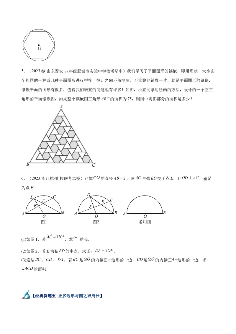 专题19正多边形与圆重难点题型专训（八大题型）（原卷版）_初中数学人教版_9下-初中数学人教版_07专项讲练_2023-2024学年九年级数学全册重难点专题提升精讲精练（人教版）_九年级上册