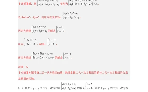 专题19二元一次方程组的特殊解法（解析版）_初中数学人教版_7下-初中数学人教版_7下-初中数学人教版（旧版）赠送_06习题试卷_6期中期末复习专题