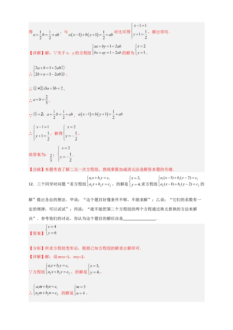 专题19二元一次方程组的特殊解法（解析版）_初中数学人教版_7下-初中数学人教版_7下-初中数学人教版（旧版）赠送_06习题试卷_6期中期末复习专题