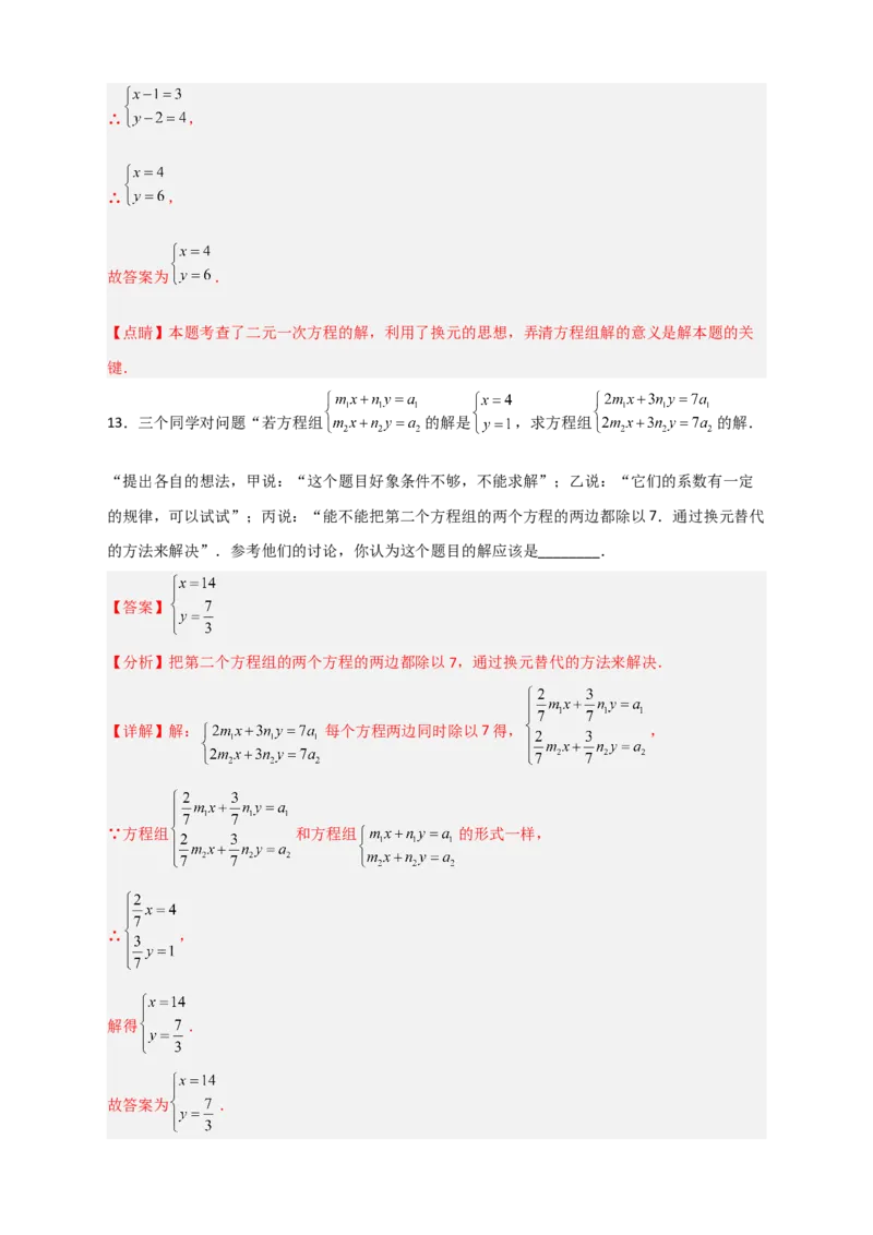 专题19二元一次方程组的特殊解法（解析版）_初中数学人教版_7下-初中数学人教版_7下-初中数学人教版（旧版）赠送_06习题试卷_6期中期末复习专题