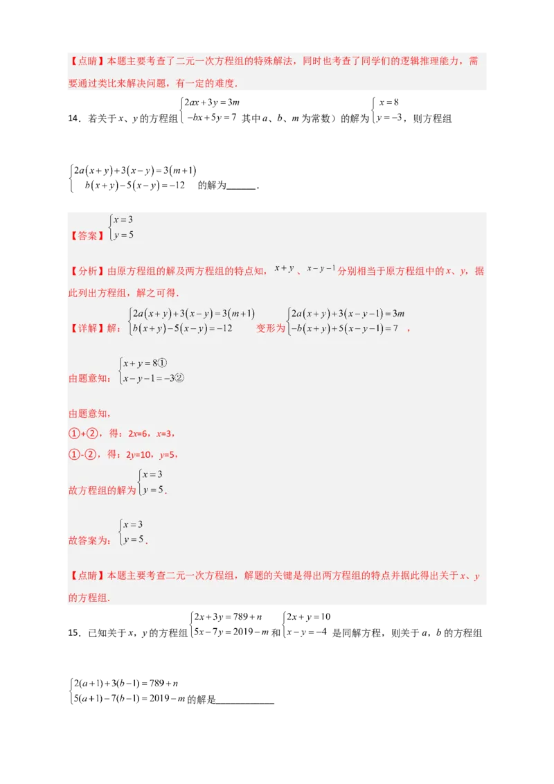 专题19二元一次方程组的特殊解法（解析版）_初中数学人教版_7下-初中数学人教版_7下-初中数学人教版（旧版）赠送_06习题试卷_6期中期末复习专题