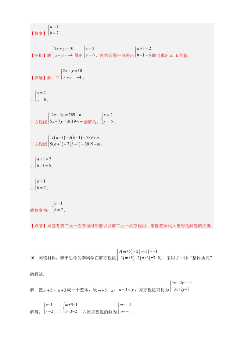 专题19二元一次方程组的特殊解法（解析版）_初中数学人教版_7下-初中数学人教版_7下-初中数学人教版（旧版）赠送_06习题试卷_6期中期末复习专题