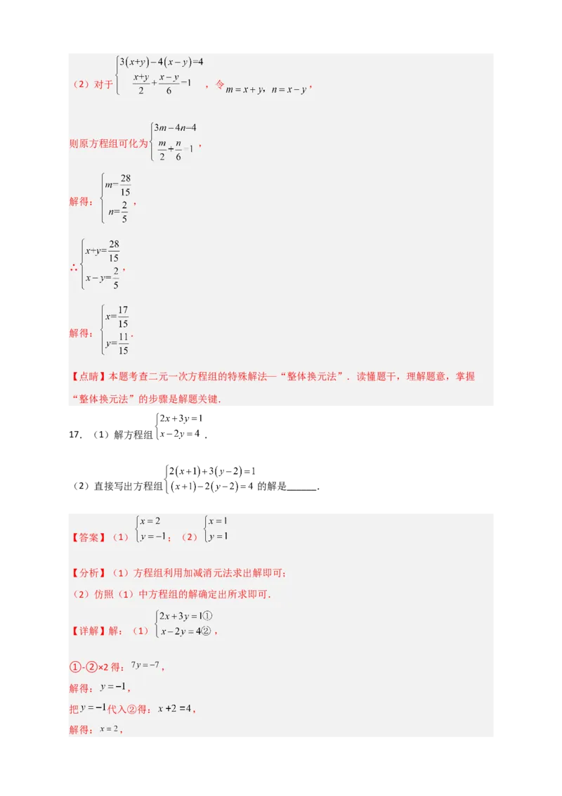 专题19二元一次方程组的特殊解法（解析版）_初中数学人教版_7下-初中数学人教版_7下-初中数学人教版（旧版）赠送_06习题试卷_6期中期末复习专题