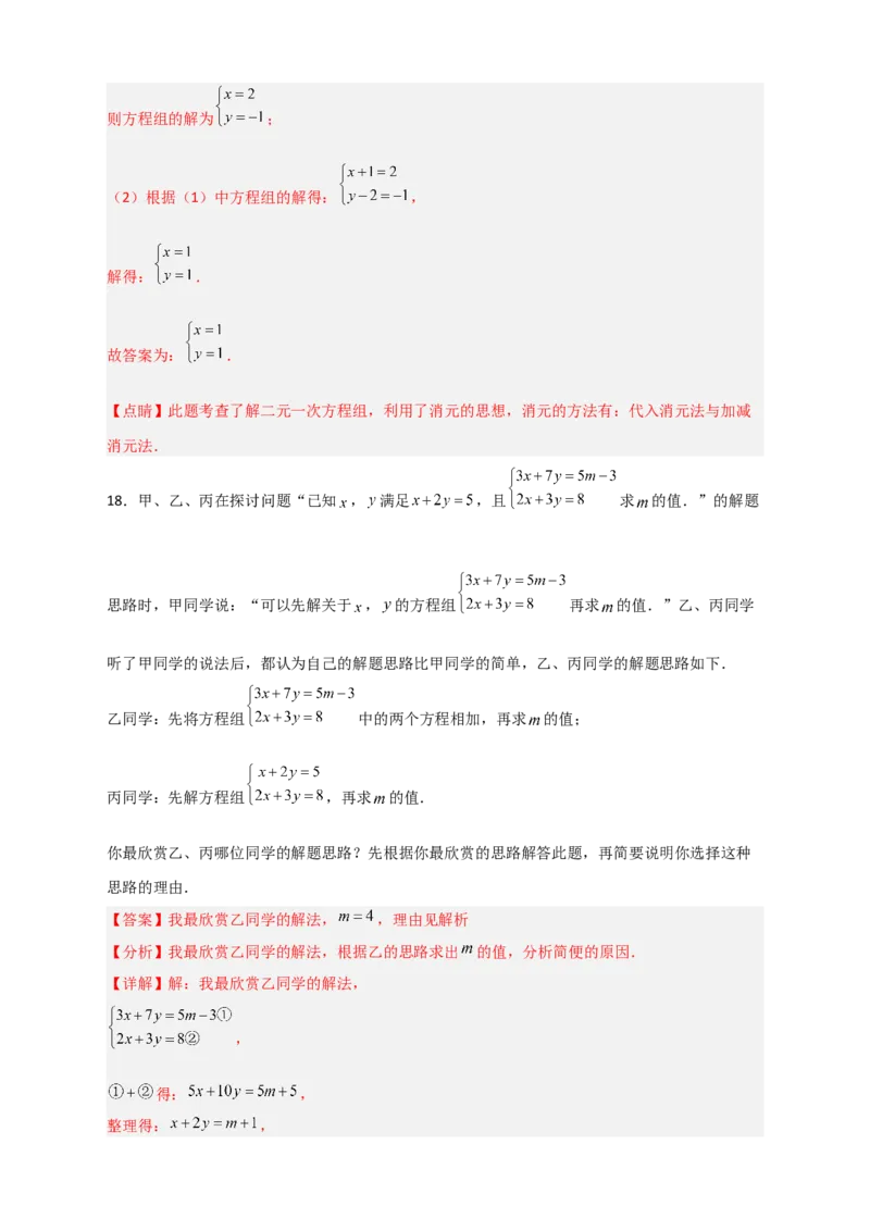 专题19二元一次方程组的特殊解法（解析版）_初中数学人教版_7下-初中数学人教版_7下-初中数学人教版（旧版）赠送_06习题试卷_6期中期末复习专题