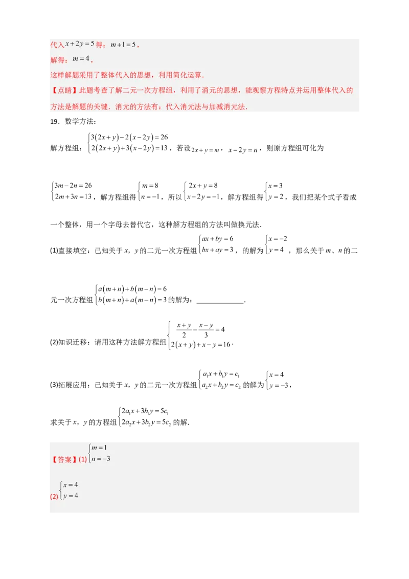 专题19二元一次方程组的特殊解法（解析版）_初中数学人教版_7下-初中数学人教版_7下-初中数学人教版（旧版）赠送_06习题试卷_6期中期末复习专题